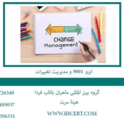 ایزو-9001-و-مدیریت-تغییرات