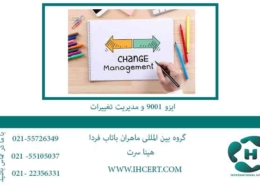 ایزو-9001-و-مدیریت-تغییرات