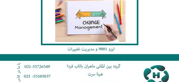 ایزو-9001-و-مدیریت-تغییرات