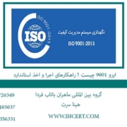 ایزو-9001-چیست-؟-راهکارهای-اجرا-و-اخذ-استاندارد