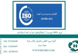 ایزو-9001-چیست-؟-راهکارهای-اجرا-و-اخذ-استاندارد