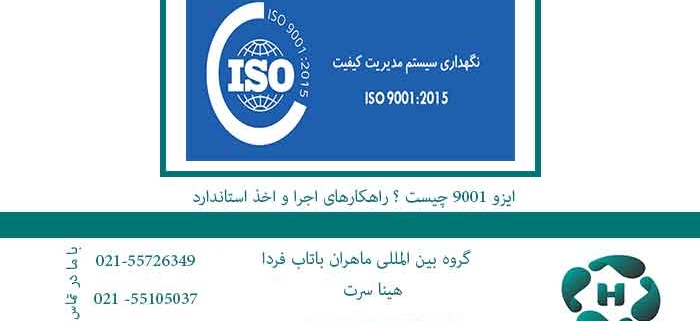 ایزو-9001-چیست-؟-راهکارهای-اجرا-و-اخذ-استاندارد