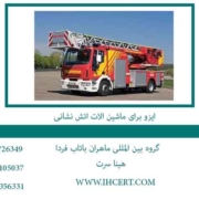 ایزو-برای-ماشین-الات-اتش-نشانی