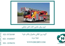 ایزو-برای-ماشین-الات-اتش-نشانی