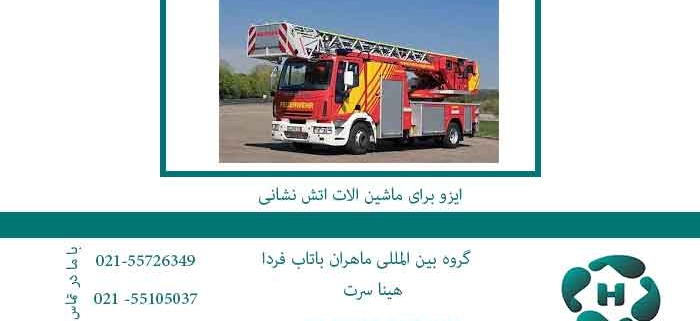 ایزو-برای-ماشین-الات-اتش-نشانی