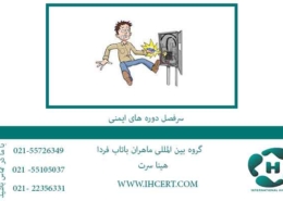 سرفصل-دوره-های-ایمنی