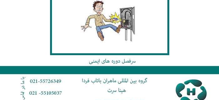 سرفصل-دوره-های-ایمنی