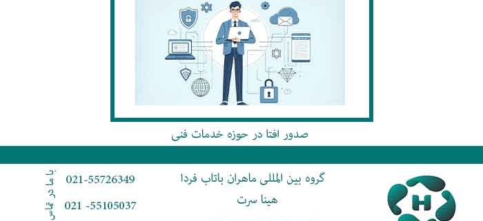 صدور-افتا-در-حوزه-خدمات-فنی
