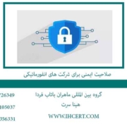 صلاحیت-ایمنی-برای-شرکت-های-انفورماتیکی