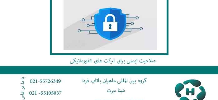 صلاحیت-ایمنی-برای-شرکت-های-انفورماتیکی