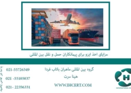 مزایای-اخذ-ایزو-برای-پیمانکاران-حمل-و-نقل-بین-المللی