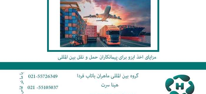 مزایای-اخذ-ایزو-برای-پیمانکاران-حمل-و-نقل-بین-المللی