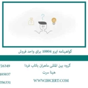 گواهینامه-ایزو-10004-برای-واحد-فروش