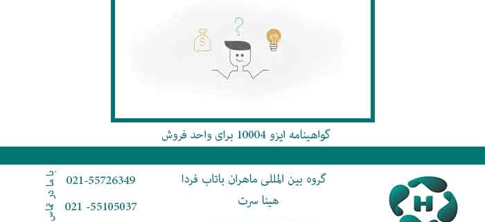 گواهینامه-ایزو-10004-برای-واحد-فروش