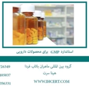 استاندارد gmp برای مواد دارویی