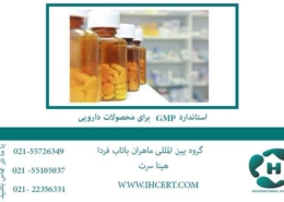 استاندارد gmp برای مواد دارویی