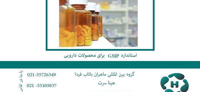 استاندارد gmp برای مواد دارویی