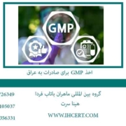 اخذ gmp برای صادرات به عراق