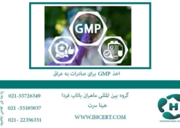 اخذ gmp برای صادرات به عراق