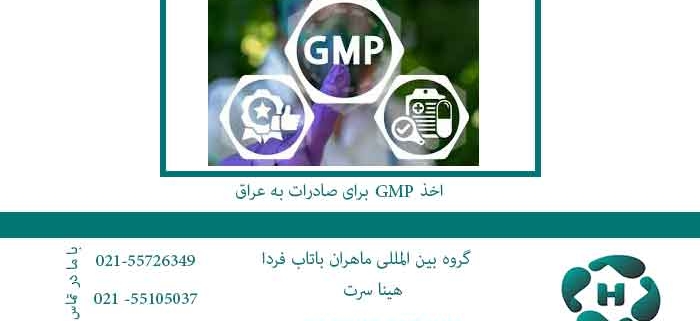 اخذ gmp برای صادرات به عراق