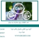 اخذ gmp برای صادرات به عراق