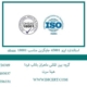 استاندارد ایزو 45001 جایگزین مناسب OHSAS 18001