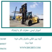 آموزش-ایمنی--خطرات-کار-با-لیفتراک