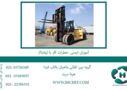 آموزش-ایمنی--خطرات-کار-با-لیفتراک