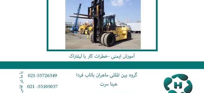 آموزش-ایمنی--خطرات-کار-با-لیفتراک