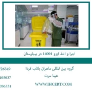 اجرا-و-اخذ-ایزو-14001-در-بیمارستان