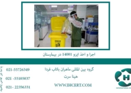 اجرا-و-اخذ-ایزو-14001-در-بیمارستان