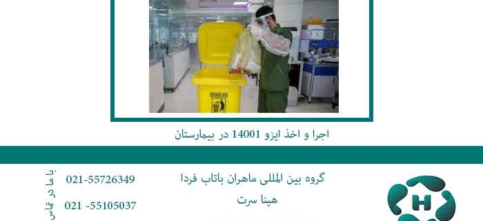 اجرا-و-اخذ-ایزو-14001-در-بیمارستان