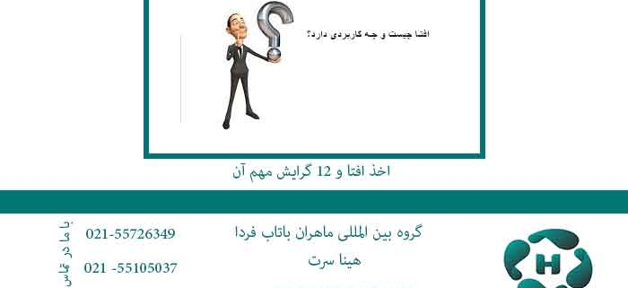 اخذ-افتا-و-12-گرایش-مهم-آن