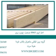 اخذ-ایزو-8965-صنعت-چوب-بری-