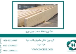 اخذ-ایزو-8965-صنعت-چوب-بری-