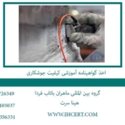 اخذ-گواهینامه-آموزشی-کیفیت-جوشکاری