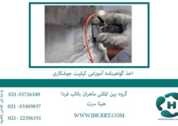 اخذ-گواهینامه-آموزشی-کیفیت-جوشکاری