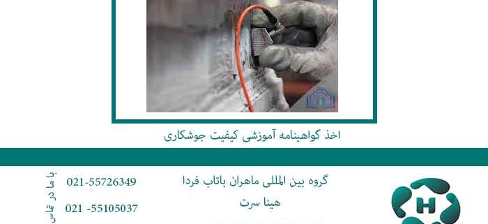 اخذ-گواهینامه-آموزشی-کیفیت-جوشکاری