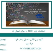 استاندارد-ایزو-21001-و-اجرای-اصولی-آن