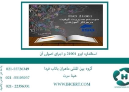 استاندارد-ایزو-21001-و-اجرای-اصولی-آن