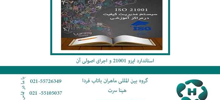استاندارد-ایزو-21001-و-اجرای-اصولی-آن