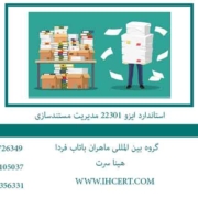 استاندارد-ایزو-22301-مدیریت-مستندسازی