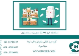استاندارد-ایزو-22301-مدیریت-مستندسازی