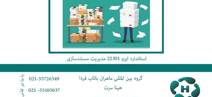 استاندارد-ایزو-22301-مدیریت-مستندسازی