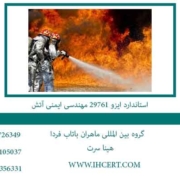 استاندارد-ایزو-29761-مهندسی-ایمنی-آتش