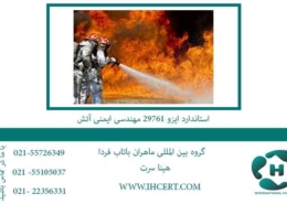 استاندارد-ایزو-29761-مهندسی-ایمنی-آتش