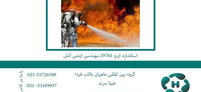 استاندارد-ایزو-29761-مهندسی-ایمنی-آتش