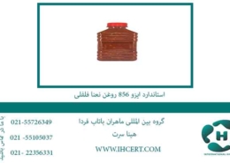 استاندارد-ایزو-856-روغن-نعنا-فلفلی