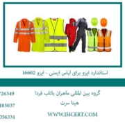 استاندارد-ایزو-برای-لباس-ایمنی---ایزو-16602