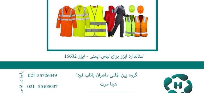 استاندارد-ایزو-برای-لباس-ایمنی---ایزو-16602